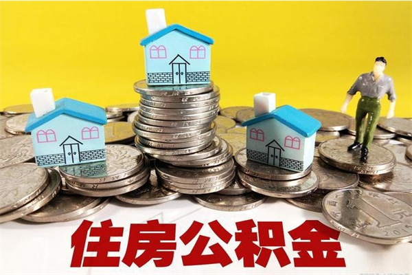 抚州辞职了可以领取公积金吗（辞职后可以领取住房公积金吗）