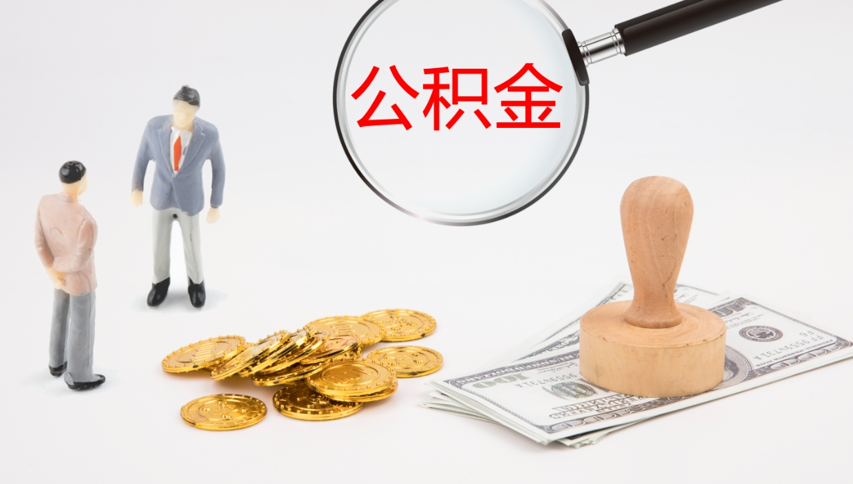 抚州个人封存公积金怎么取（个人公积金封存后如何提取）