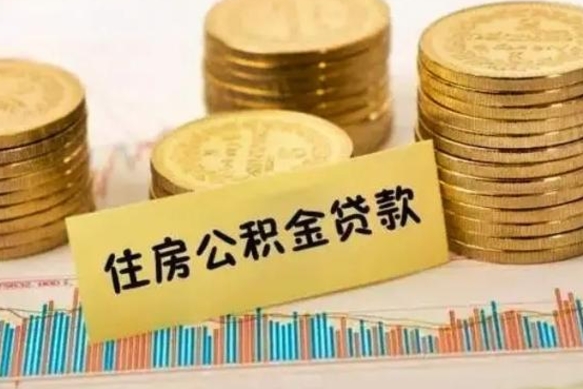 抚州辞职了能提公积金吗（辞职后能提公积金吗）